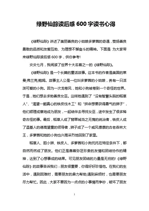 绿野仙踪读后感600字读书心得