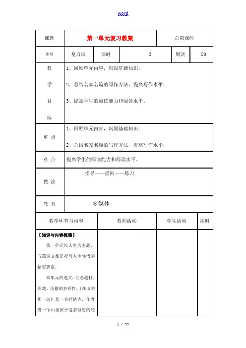 七年级语文上册 第一单元复习教案 鲁教版 (五四制)