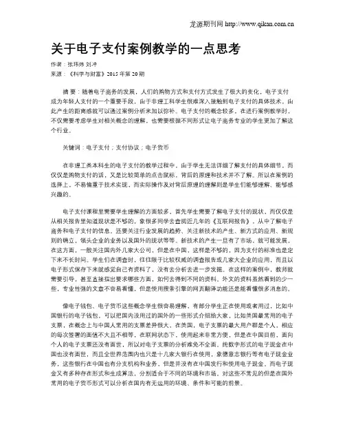 关于电子支付案例教学的一点思考