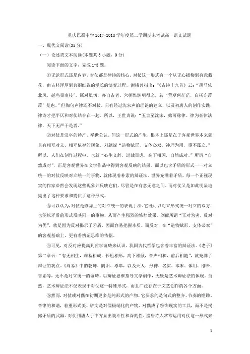 重庆巴蜀中学2017-2018学年度第二学期期末考试高一语文试题(含详细答案)