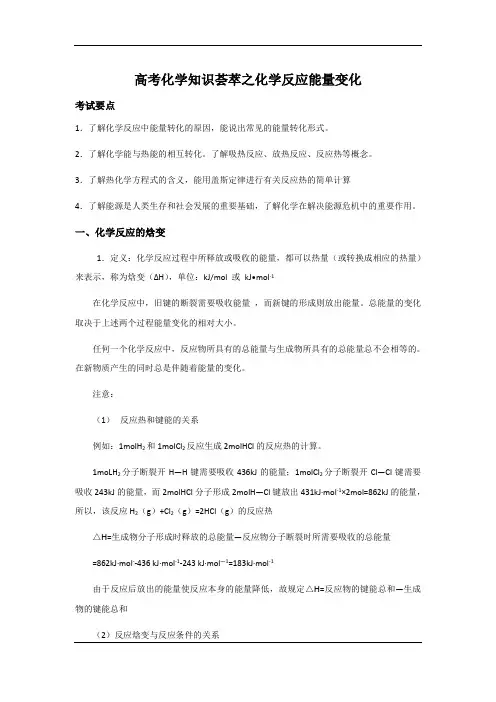 高考化学知识荟萃之化学反应能量变化