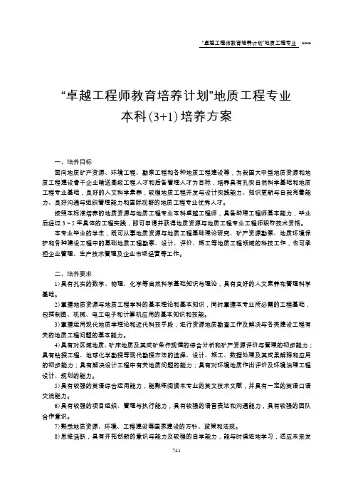 “卓越工程师教育培养计划”地质工程专业解析