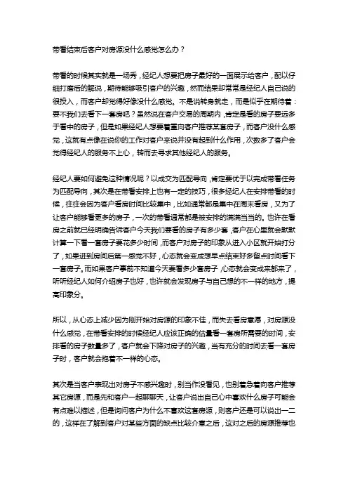 带看结束后客户对房源没什么感觉怎么办？