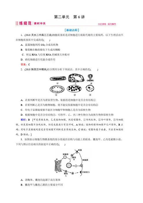 2019届高三人教版生物一轮复习练习案：第二单元第6讲细胞器与生物膜系统含解析