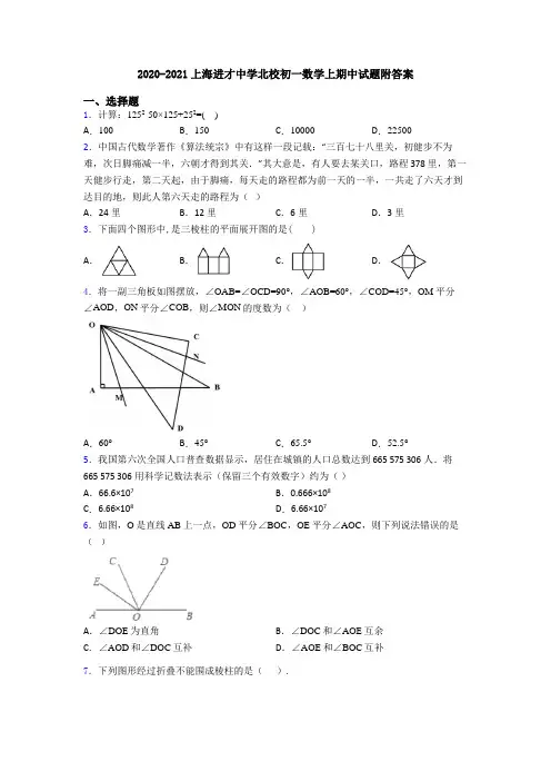 2020-2021上海进才中学北校初一数学上期中试题附答案