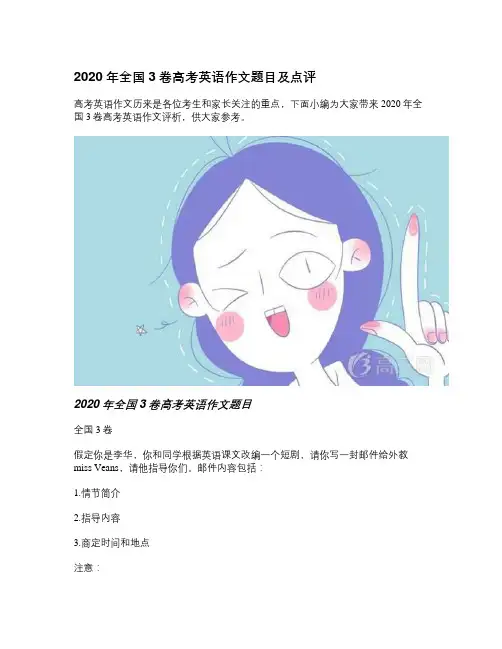 2020年全国3卷高考英语作文题目及点评