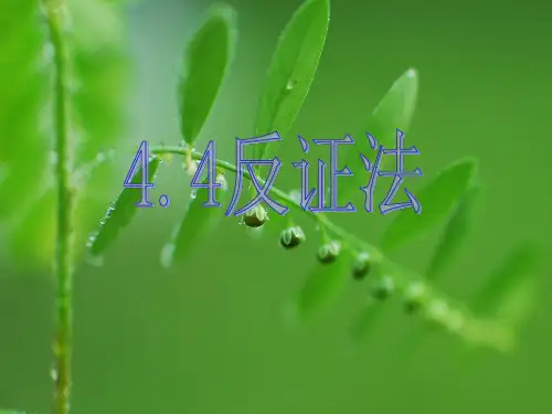 反证法PPT教学课件