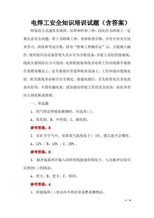 电焊工安全知识培训试题(含答案)