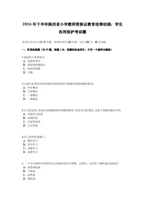 2016年下半年陕西省小学教师资格证教育法律法规：学生权利保护考试题