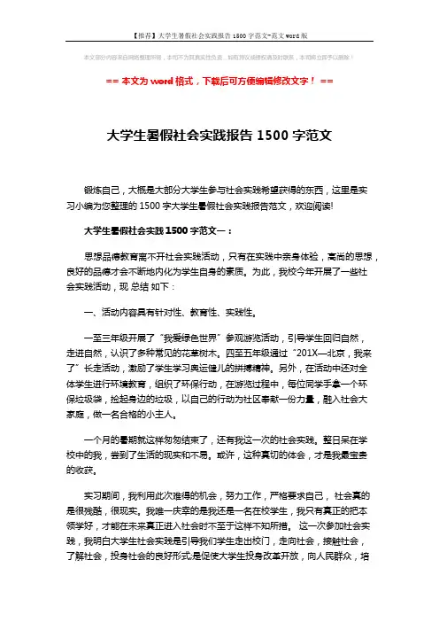 【推荐】大学生暑假社会实践报告1500字范文-范文word版 (6页)