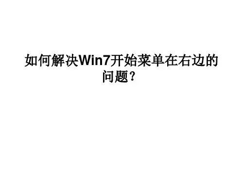 如何解决Win7开始菜单在右边的问题