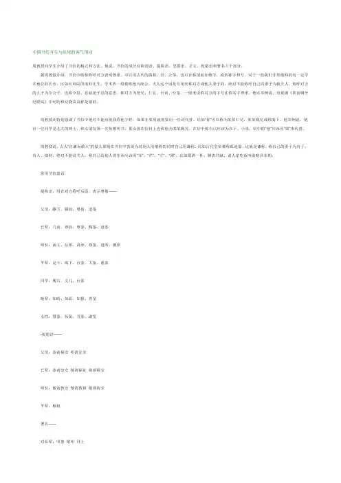中国书信开头与结尾的客气用词