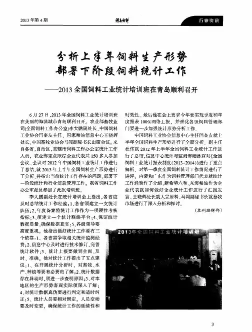 分析上半年饲料生产形势  部署下阶段饲料统计工作——2013全国饲料工业统计培训班在青岛顺利召开