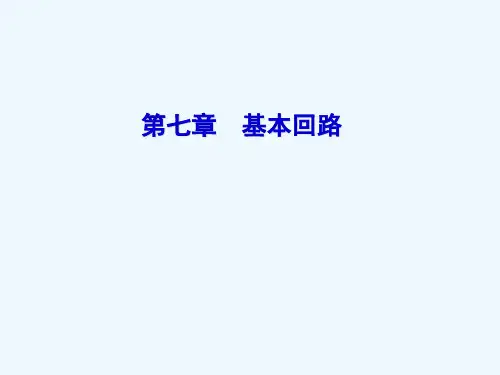 第七章-基本回路