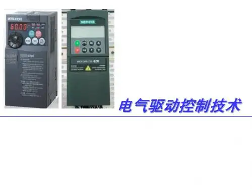 第4章_变频调速系统的控制