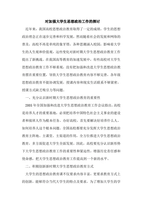 对加强大学生思想政治工作