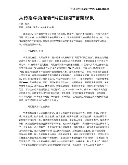 从传播学角度看“网红经济”繁荣现象