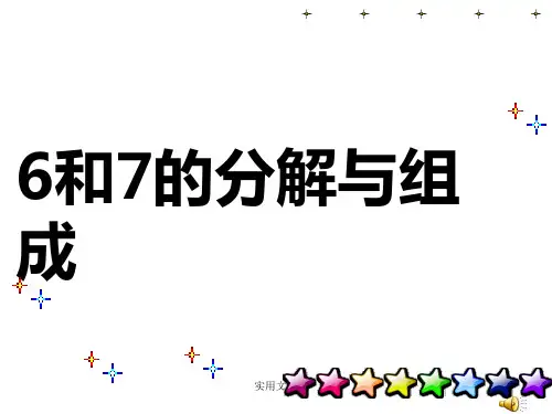 6和7的分解与组成