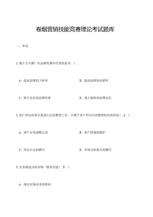 卷烟营销技能竞赛理论考试题库及答案 (1)