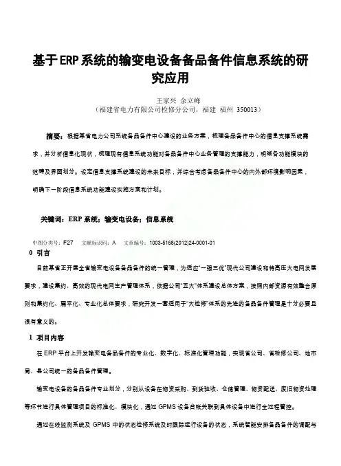 基于ERP系统的输变电设备备品备件信息系统的研究应用