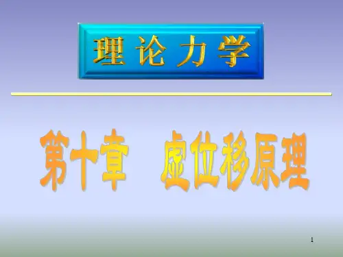 大学物理课件 理论力学 第十章 虚位移原理