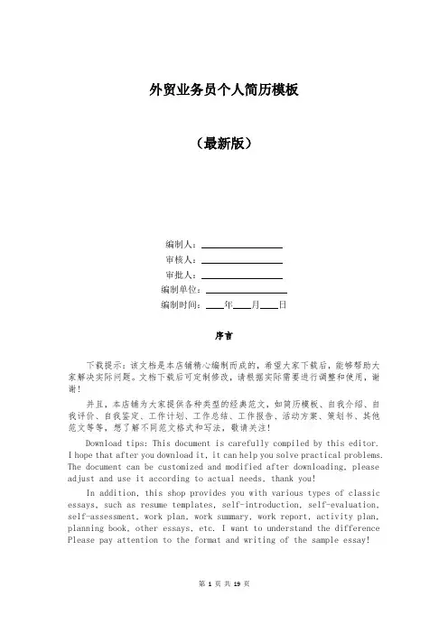外贸业务员个人简历模板