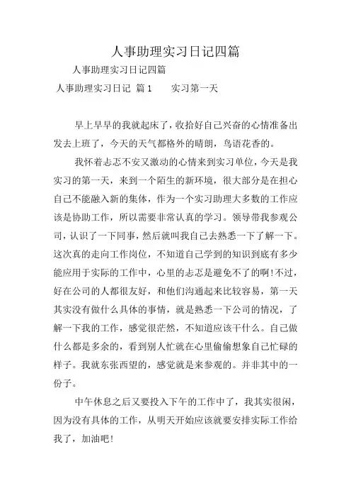人事助理实习日记四篇