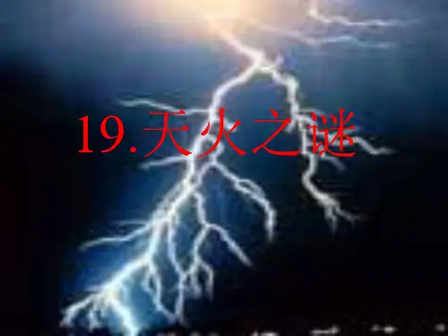 苏教版五年级语文上册《19 天火之谜》课件