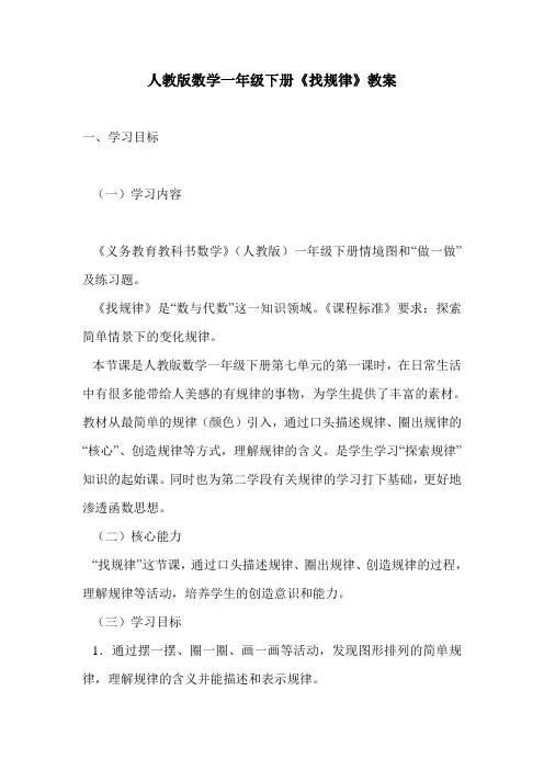 人教版数学一年级下册《找规律》教案