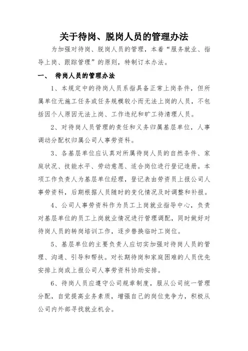 关于待岗、脱岗人员的管理办法
