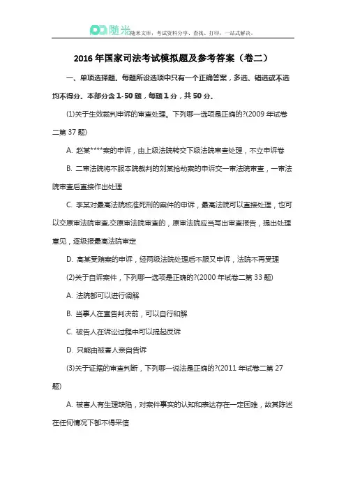 2016年国家司法考试《卷二》模拟题及参考答案