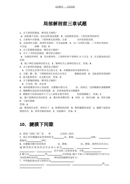 局部解剖前三章试题