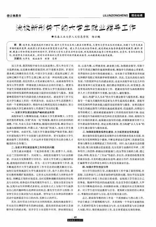 浅谈新形势下的大学生就业指导工作