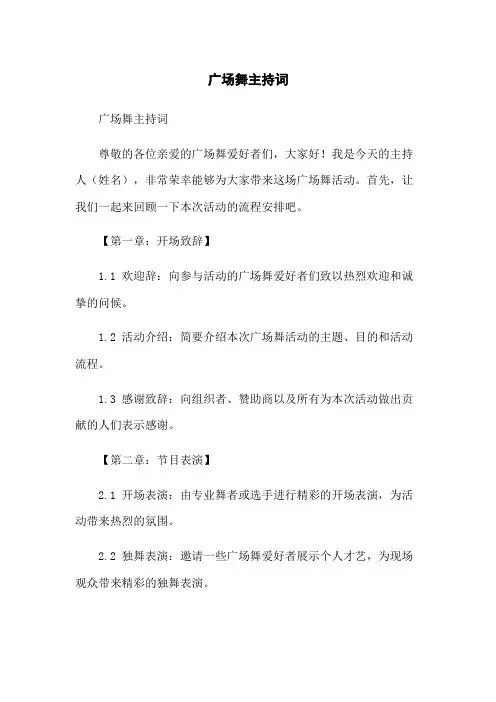 广场舞主持词