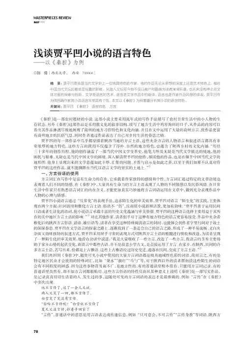 浅谈贾平凹小说的语言特色——以《秦腔》为例