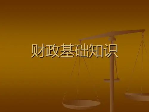 财政基础知识课件