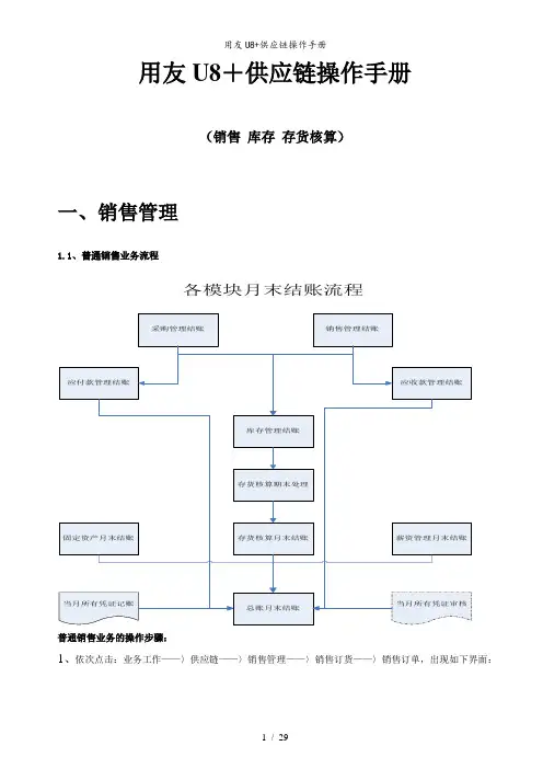 用友U8+供应链操作手册