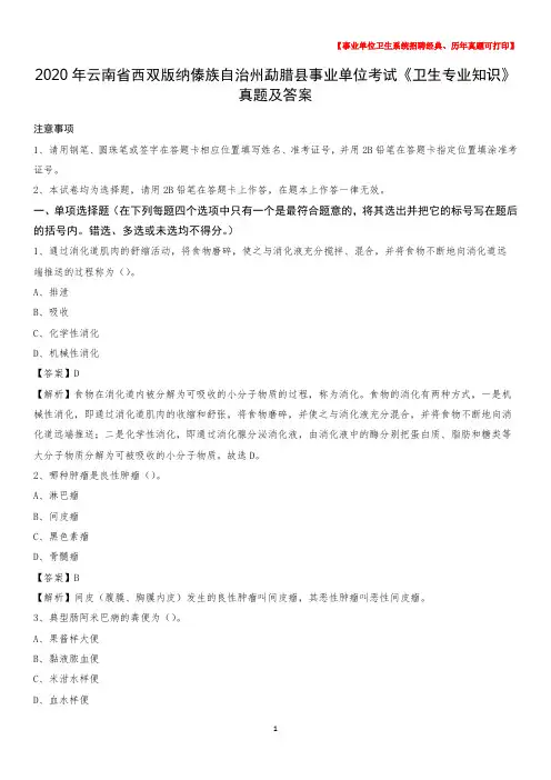 2020年云南省西双版纳傣族自治州勐腊县事业单位考试《卫生专业知识》真题及答案