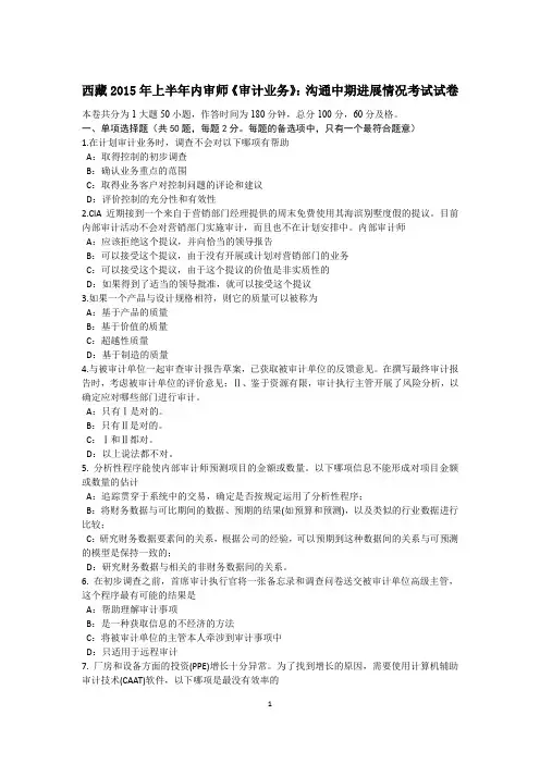 西藏2015年上半年内审师《审计业务》：沟通中期进展情况考试试卷