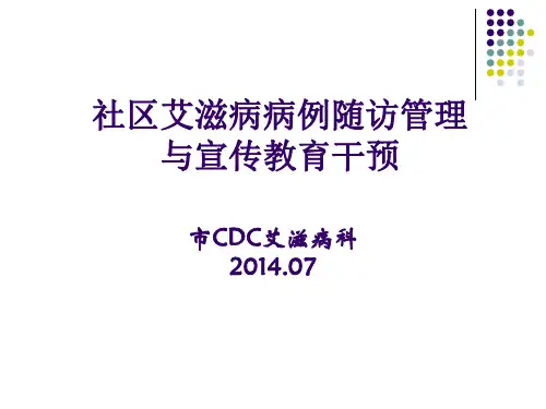社区艾滋病管理