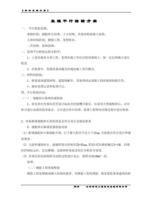 监理平行检验方案