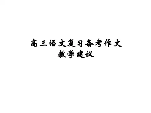高三语文复习备考作文教学建议