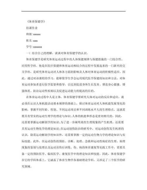 《体育保健学》结课作业