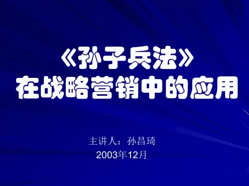 半步颠出品《孙子兵法》与战略营销.pptx