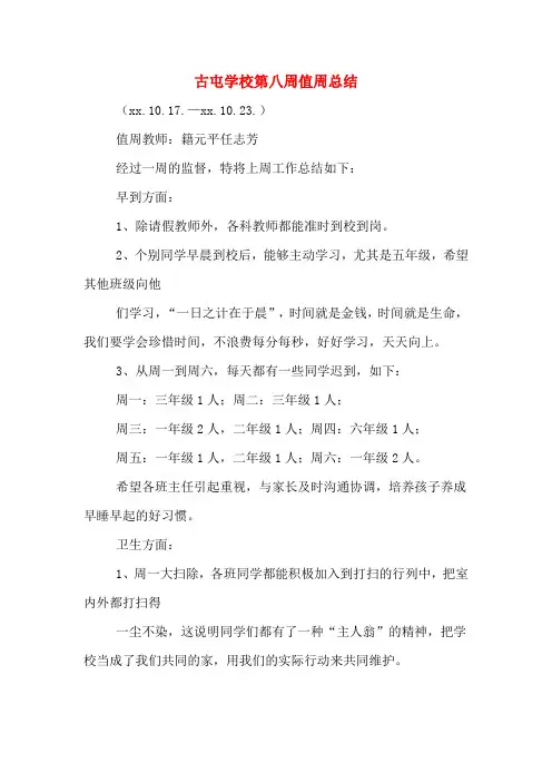 2020年古屯学校第八周值周总结