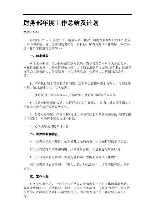 财务部年度工作总结及计划