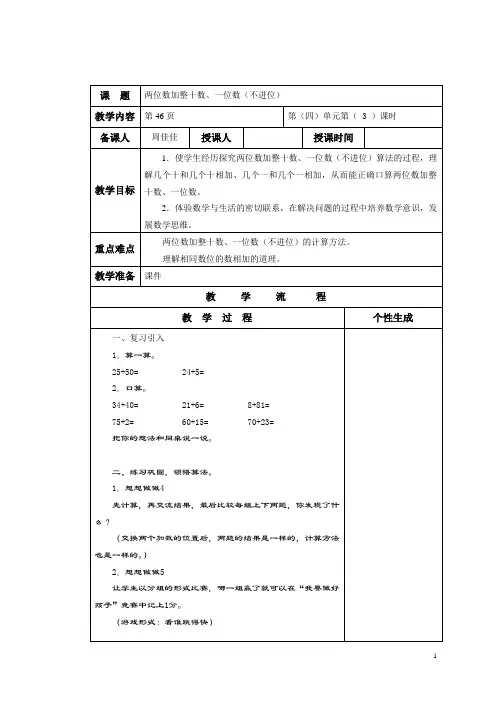 数学两位数加整十数、一位数(不进位)练习课教学设计word版