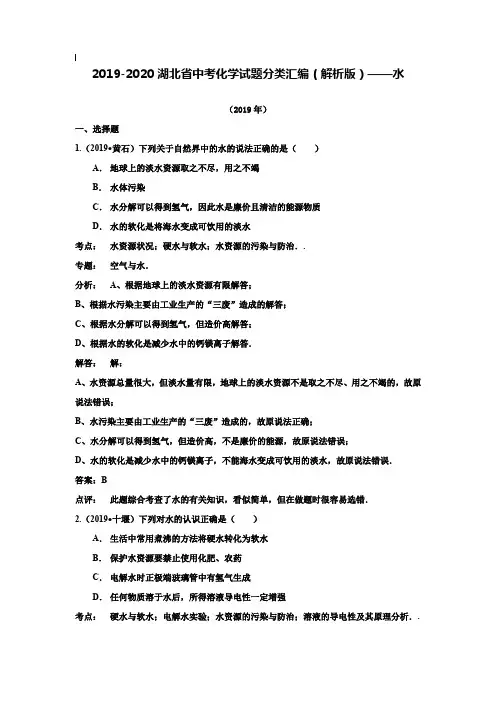 【附20套名校中考真题】2019—2019湖北省中考化学真题分类汇编：自然界的水(解析版)