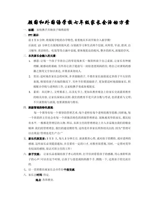 七年级家长会活动方案