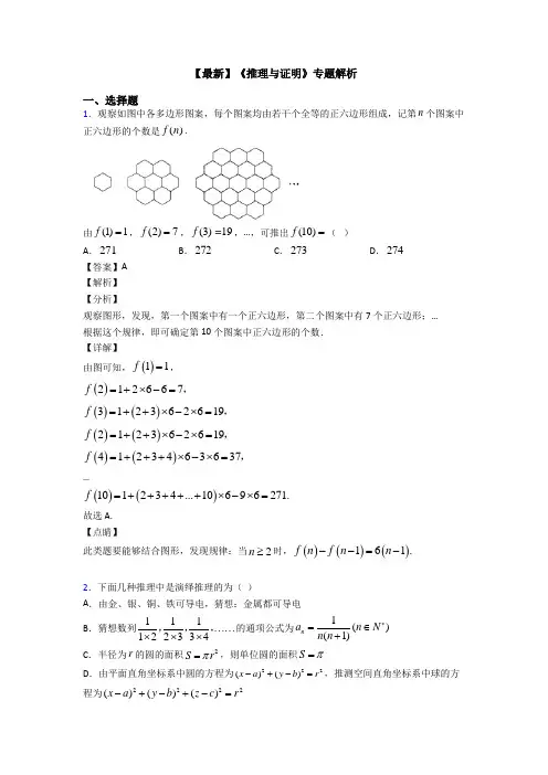 高考数学压轴专题(易错题)备战高考《推理与证明》易错题汇编附答案解析